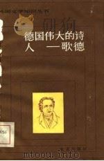 德国伟大的诗人  歌德（1981 PDF版）