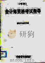 会计师资格考试  甲种  指导（1993 PDF版）
