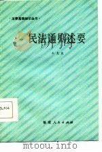 民法通则述要（1986 PDF版）