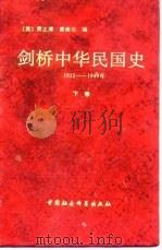 剑桥中华民国史  下卷（1994年01月第1版 PDF版）
