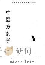 中医方剂学（1986 PDF版）