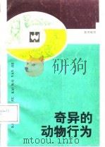 奇异的动物行为（1987 PDF版）