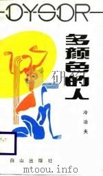 多颜色的人  冷冶夫电视片解说词集（1989 PDF版）