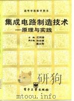 集成电路制造技术  原理与实践（1987 PDF版）