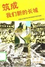 筑成我们新的长城  爱国主义教育读本  青年版（1995 PDF版）