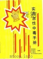 实用急性中毒手册（1990 PDF版）