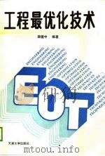 工程最优化技术（1989 PDF版）