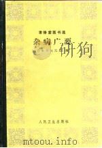 杂病广要 1958 PDF电子版封面 14048·1577 (日)丹波元坚编