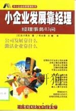 小企业发展靠经理 经理事务83问 1999 PDF电子版封面 7810554735 (日)古川英夫著;何文君,王健译