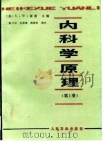 内科学原理（第1卷）（1982年11月第1版 PDF版）