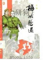 梅岭险遇（1988 PDF版）