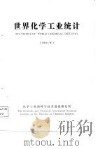 世界化学工业统计（1981 PDF版）