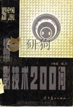 摄影技术200问 1982 PDF电子版封面 8161·0002 于海寰编译