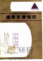 继承法律知识（1985 PDF版）