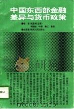 中国东西部金融差异与货币政策（1995 PDF版）