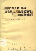 批判“四人帮”篡改马克思主义政治经济学的反动谬论（1979 PDF版）