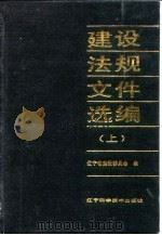 建设法规文件选编  1979-1989  上（1990 PDF版）