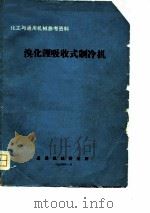 溴化锂吸收式制冷机（1974 PDF版）