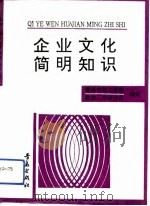 企业文化简明知识（1993 PDF版）
