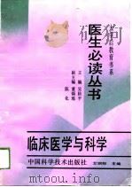 临床医学与科学（1989年05月第1版 PDF版）