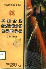 工业企业经济活动分析自学指导书（1998 PDF版）