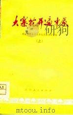 大寨花开遍中原-河南省农业学大寨先进社队经验选辑  上（1977 PDF版）
