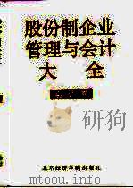 股份制企业管理与会计大全 会计卷 1995 PDF电子版封面 7563804773 刘鸿儒主编;王又庄卷主编