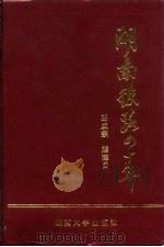 湖南铁路四十年（1989 PDF版）