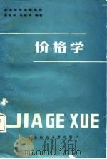 价格学 奚惟华 马晓玲著 1988 PDF电子版封面 奚惟华,马晓玲