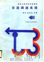交流调速系统（1990 PDF版）