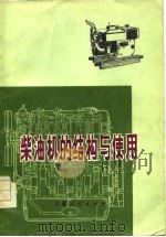 柴油机的结构与使用（1975 PDF版）