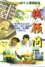 钱顾问  成为百万富翁的理财秘诀（1997 PDF版）