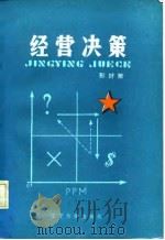 经营决策（1985 PDF版）