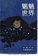 魍魉世界（1982 PDF版）