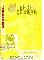 怎样诊断疾病（1980年02月第1版 PDF版）