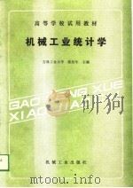 高等学校试用教材  机械工业统计学（1989 PDF版）