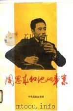 周恩来和他的事业  研究选萃（1990 PDF版）