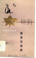 跨世纪的桥（1985 PDF版）