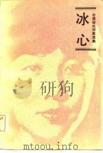 中国现代作家选集 冰心 1985 PDF电子版封面 卓如