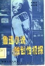 鲁迅小说独创性初探（1984 PDF版）