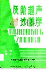 灰阶超声诊断学（1987 PDF版）