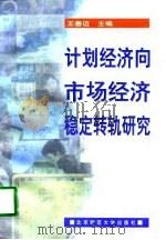 计划经济向市场经济稳定转轨研究（1998 PDF版）