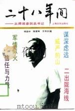 二十八年间  从师政委到总书记（1989 PDF版）