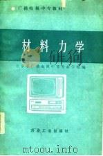 材料力学 1986 PDF电子版封面 北京市广播电视中等专业学校编