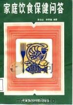 家庭饮食保健问答（1987 PDF版）