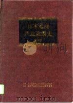 日本通商产业政策史 第14卷 第4期 多样化时期 3 1996 PDF电子版封面 7500624697 日本·通商产业省通商产业政策史编纂委员会