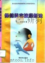 保健美容按摩新法 1996 PDF电子版封面 750653035X 魏慧〓著