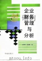 企业财务管理与分析（1989 PDF版）