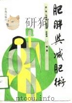 肥胖与减肥术（1990 PDF版）
