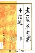 老一辈革命家书信选（1984 PDF版）